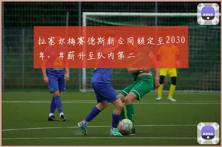 拉塞尔梅赛德斯新合同锁定至2030年，年薪升至队内第二